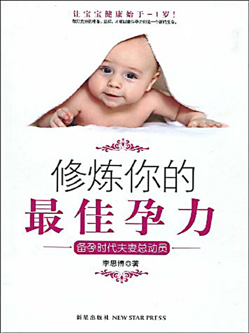 Title details for 修炼你的最佳孕力 (Cultivate Your Best Pregnancy Condition) by 李思博 - Available